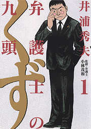 【期間限定無料】弁護士のくず 1