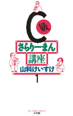 【期間限定無料】C級さらりーまん講座 1