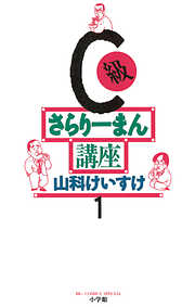 【期間限定無料】C級さらりーまん講座 1