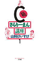 【期間限定無料】C級さらりーまん講座