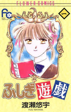 【期間限定無料】ふしぎ遊戯 1