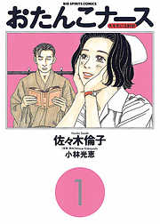 【期間限定無料】おたんこナース 1
