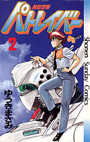 【期間限定無料】機動警察パトレイバー 2