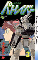 【期間限定無料】機動警察パトレイバー 3