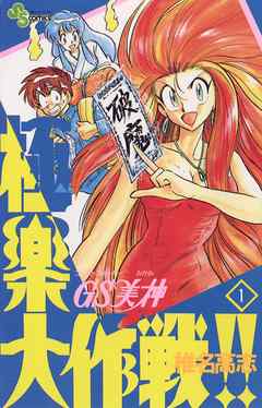 【期間限定無料】GS美神 極楽大作戦!! 1