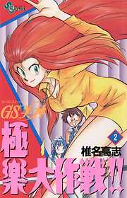 【期間限定無料】GS美神 極楽大作戦!!