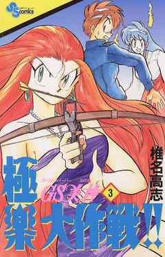 【期間限定無料】GS美神 極楽大作戦!!