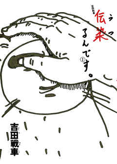 【期間限定無料】伝染（うつ）るんです。 1