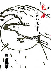 【期間限定無料】伝染（うつ）るんです。 1