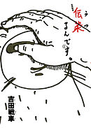 【期間限定無料】伝染（うつ）るんです。