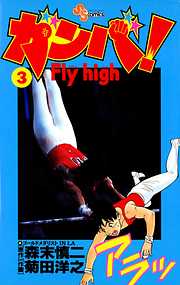 【期間限定無料】ガンバ!Fly high
