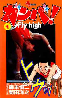 【期間限定無料】ガンバ!Fly high