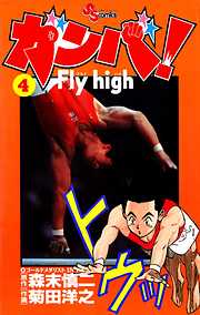 【期間限定無料】ガンバ!Fly high