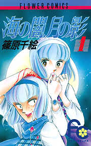 【期間限定無料】海の闇、月の影 1