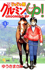 【期間限定無料】じゃじゃ馬グルーミン★UP! 1