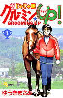 【期間限定無料】じゃじゃ馬グルーミン★UP!