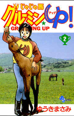 【期間限定無料】じゃじゃ馬グルーミン★UP!