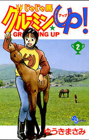 【期間限定無料】じゃじゃ馬グルーミン★UP!