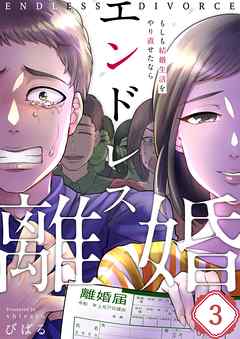 【期間限定無料】エンドレス離婚～もしも結婚生活をやり直せたなら～【フルカラー】