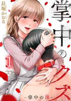 【期間限定無料】掌中のクズ