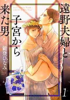 【期間限定無料】遠野夫婦と子宮から来た男