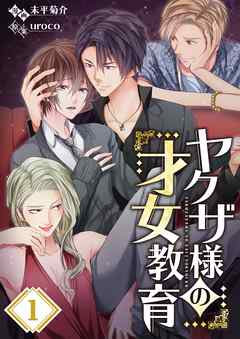 【期間限定無料】ヤクザ様の才女教育【フルカラー】