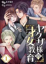 【期間限定無料】ヤクザ様の才女教育【フルカラー】