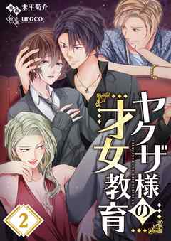 【期間限定無料】ヤクザ様の才女教育【フルカラー】