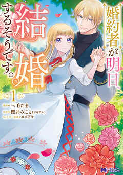 【期間限定無料】婚約者が明日、結婚するそうです。（コミック） ： 1