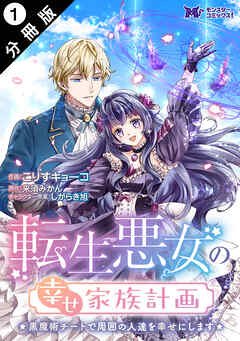 【期間限定無料】転生悪女の幸せ家族計画　黒魔術チートで周囲の人達を幸せにします（コミック） 分冊版 ： 1