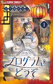 【期間限定無料】プログラムをどうぞ～奈々巻かなこミニシアター～【単話】 1
