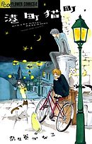 【期間限定無料】港町猫町