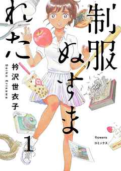 【期間限定無料】制服ぬすまれた【単話】 1