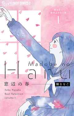 【期間限定無料】窓辺の春～鯖ななこ傑作よみきり集～【単話】 1