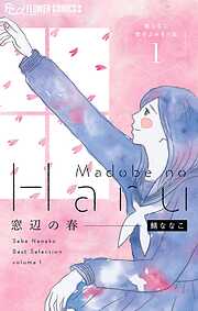 【期間限定無料】窓辺の春～鯖ななこ傑作よみきり集～【単話】 1