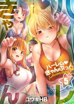 【期間限定無料】ハーレムきゃんぷっ！【フルカラー】