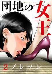 【期間限定無料】団地の女王