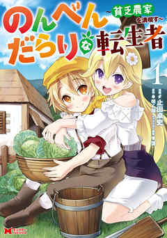 【期間限定無料】のんべんだらりな転生者～貧乏農家を満喫す～（コミック） ： 1
