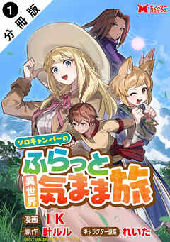 【期間限定無料】ソロキャンパーのふらっと異世界気まま旅（コミック） 分冊版