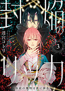 【期間限定無料】封焔のリッカ～水底の魔物は炎に溺る～（3）