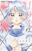 【期間限定無料】1秒先は、恋【マイクロ】