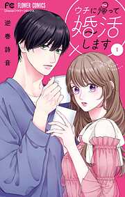 【期間限定無料】ウチに帰って婚活します 1