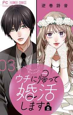 【期間限定無料】ウチに帰って婚活します【マイクロ】
