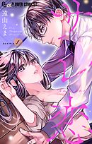 【期間限定無料】サレ恋～再会した元カレ～【マイクロ】