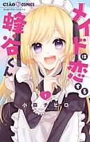 【期間限定無料】メイドは恋する蜂谷くん
