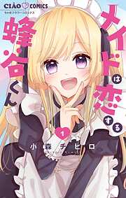 【期間限定無料】メイドは恋する蜂谷くん【マイクロ】 1