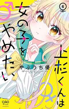 【期間限定無料】上杉くんは女の子をやめたい【マイクロ】