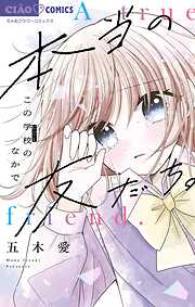 【期間限定　試し読み増量版】本当の友だち。－この学校のなかで－