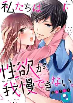 【期間限定無料】私たちは性欲が我慢できない。【フルカラー】