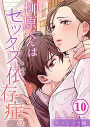 【期間限定無料】柳原くんはセックス依存症。【フルカラー】